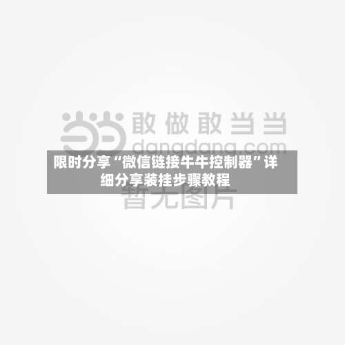 限时分享“微信链接牛牛控制器”详细分享装挂步骤教程-第1张图片