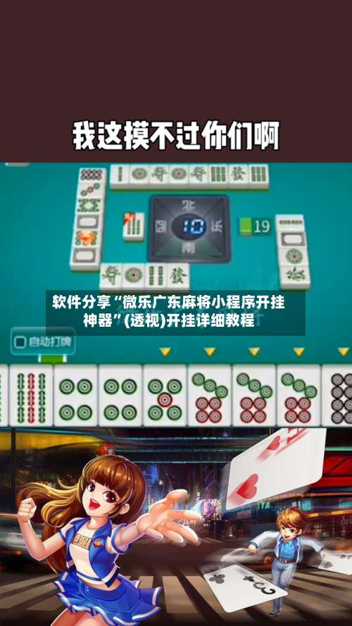 软件分享“微乐广东麻将小程序开挂神器	”(透视)开挂详细教程-第2张图片