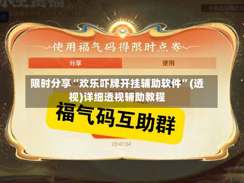 限时分享“欢乐吓牌开挂辅助软件”(透视)详细透视辅助教程-第2张图片