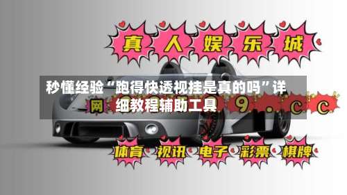 秒懂经验“跑得快透视挂是真的吗	”详细教程辅助工具-第1张图片