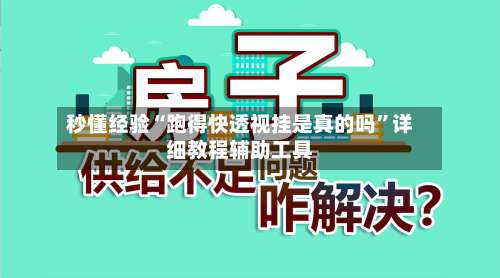 秒懂经验“跑得快透视挂是真的吗”详细教程辅助工具-第3张图片