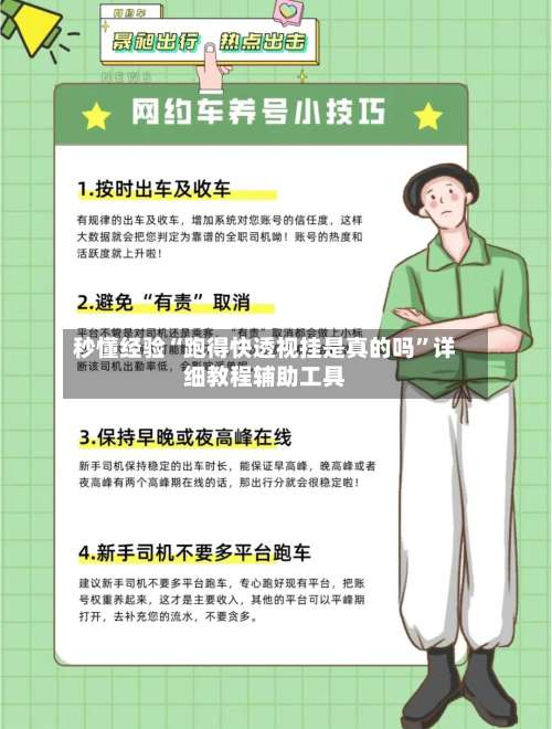 秒懂经验“跑得快透视挂是真的吗”详细教程辅助工具-第2张图片