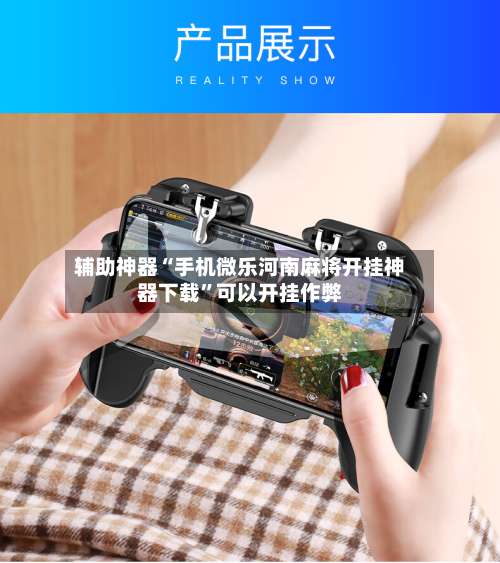 辅助神器“手机微乐河南麻将开挂神器下载”可以开挂作弊-第1张图片