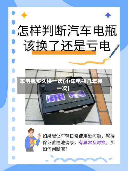车电瓶多久换一次(小车电瓶几年换一次)-第1张图片