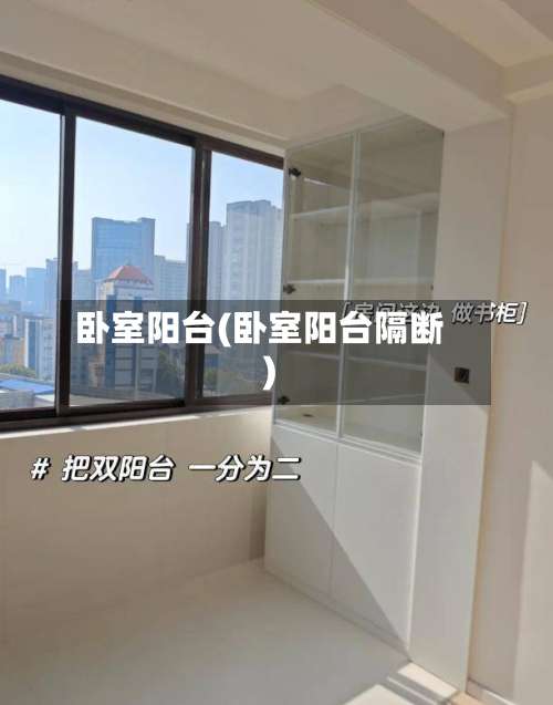 卧室阳台(卧室阳台隔断)-第1张图片