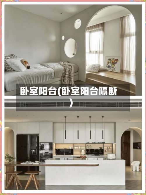 卧室阳台(卧室阳台隔断)-第2张图片