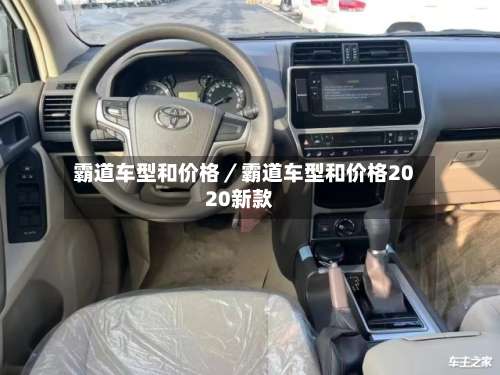 霸道车型和价格／霸道车型和价格2020新款-第1张图片