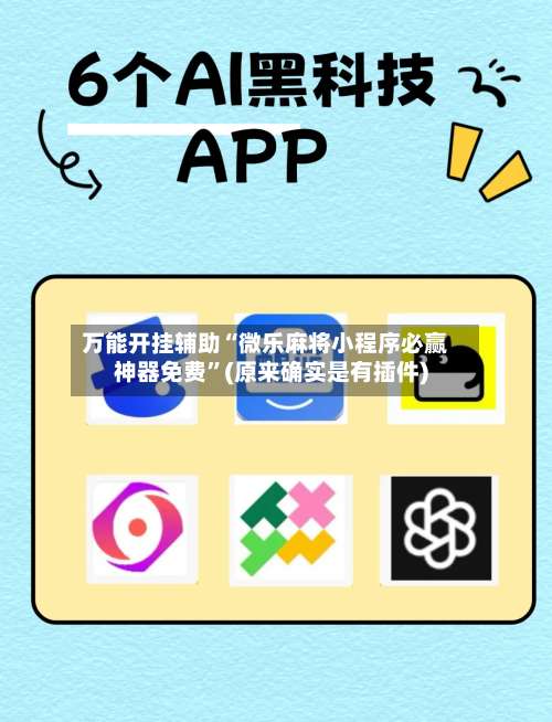 万能开挂辅助“微乐麻将小程序必赢神器免费”(原来确实是有插件)-第2张图片