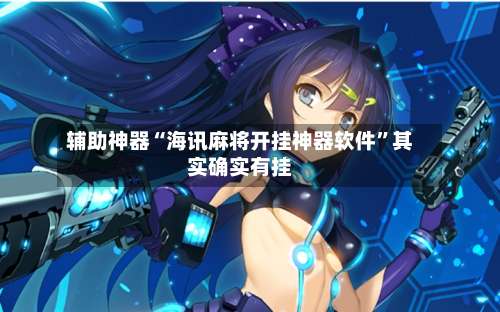 辅助神器“海讯麻将开挂神器软件	”其实确实有挂-第1张图片