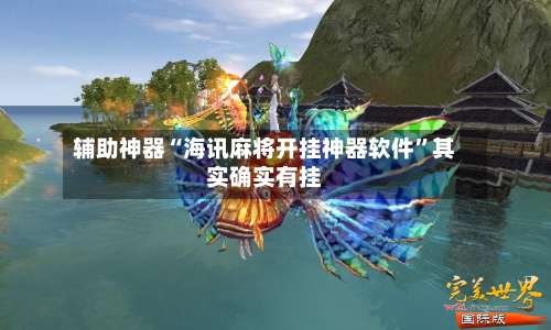 辅助神器“海讯麻将开挂神器软件”其实确实有挂-第2张图片