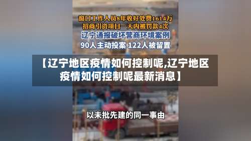 【辽宁地区疫情如何控制呢,辽宁地区疫情如何控制呢最新消息】-第1张图片