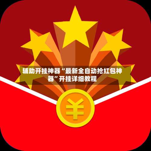 辅助开挂神器“最新全自动抢红包神器”开挂详细教程-第1张图片