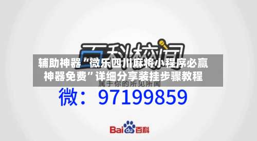 辅助神器“微乐四川麻将小程序必赢神器免费”详细分享装挂步骤教程-第1张图片
