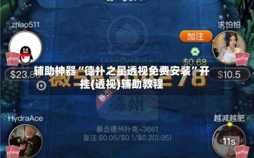 辅助神器“德扑之星透视免费安装”开挂(透视)辅助教程-第2张图片