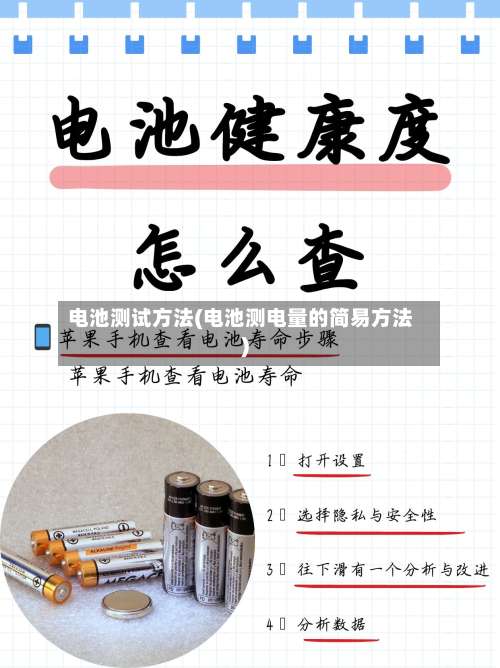 电池测试方法(电池测电量的简易方法)-第1张图片