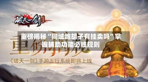 重磅揭秘“同城跑胡子有挂卖吗	”掌握辅助功能必胜规则-第1张图片