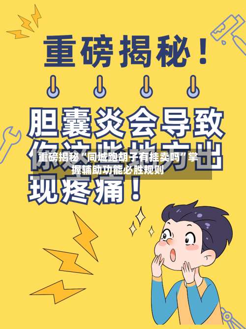 重磅揭秘“同城跑胡子有挂卖吗”掌握辅助功能必胜规则-第2张图片