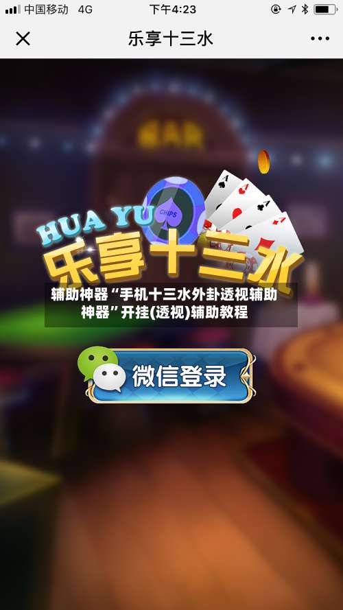 辅助神器“手机十三水外卦透视辅助神器”开挂(透视)辅助教程-第1张图片