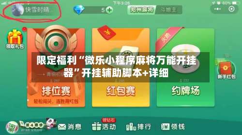 限定福利“微乐小程序麻将万能开挂器”开挂辅助脚本+详细-第2张图片