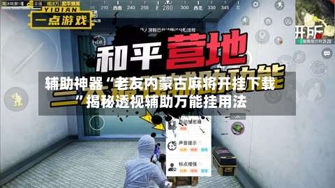辅助神器“老友内蒙古麻将开挂下载”揭秘透视辅助万能挂用法-第1张图片