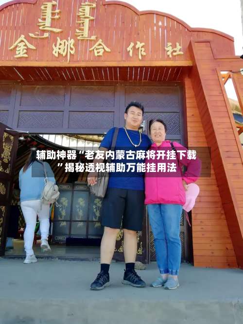 辅助神器“老友内蒙古麻将开挂下载	”揭秘透视辅助万能挂用法-第2张图片