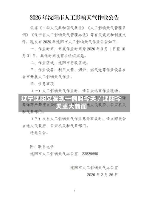 辽宁沈阳又发现一例吗今天／沈阳今天重大新闻-第1张图片