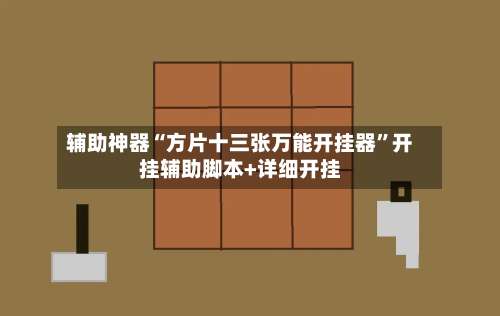 辅助神器“方片十三张万能开挂器	”开挂辅助脚本+详细开挂-第1张图片