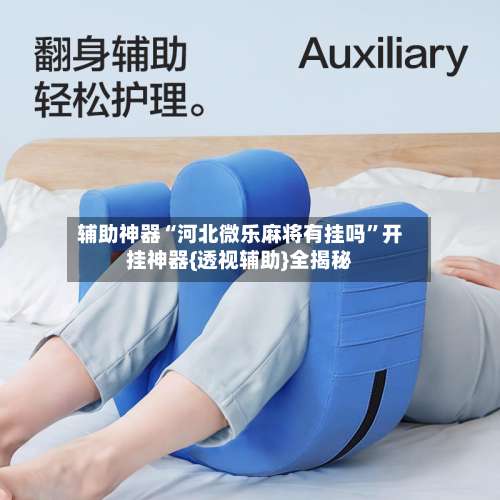 辅助神器“河北微乐麻将有挂吗	”开挂神器{透视辅助}全揭秘-第1张图片