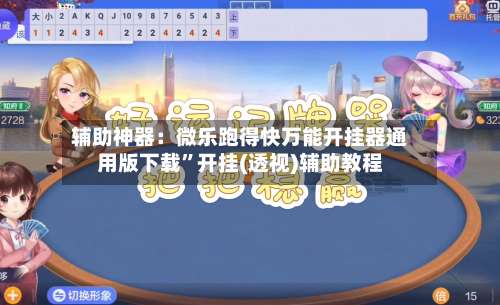 辅助神器：微乐跑得快万能开挂器通用版下载”开挂(透视)辅助教程-第1张图片