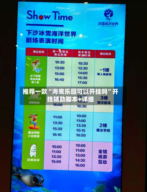 推荐一款“海底乐园可以开挂吗”开挂辅助脚本+详细-第3张图片