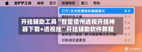开挂辅助工具“智星德州透视开挂神器下载+透视挂”开挂辅助软件教程-第1张图片