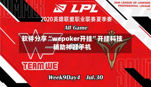 软件分享“wepoker开挂	”开挂科技辅助神器手机-第2张图片