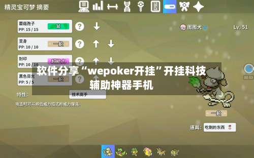 软件分享“wepoker开挂”开挂科技辅助神器手机-第1张图片