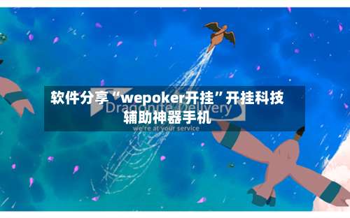 软件分享“wepoker开挂”开挂科技辅助神器手机-第3张图片