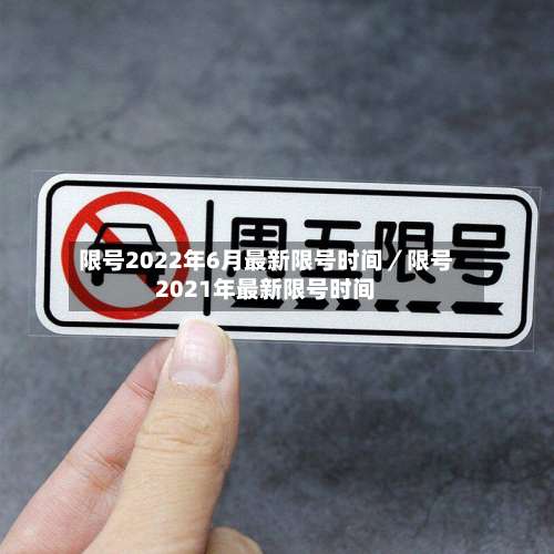 限号2022年6月最新限号时间／限号2021年最新限号时间-第2张图片
