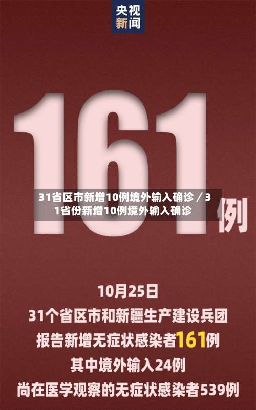 31省区市新增10例境外输入确诊／31省份新增10例境外输入确诊-第2张图片