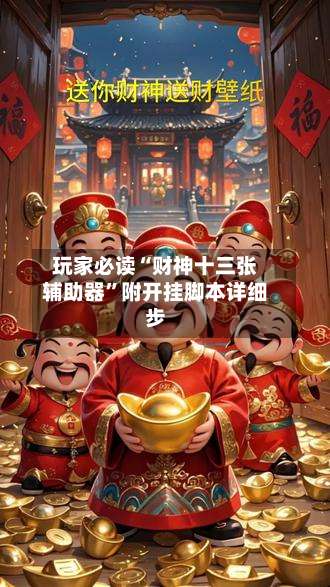 玩家必读“财神十三张辅助器	”附开挂脚本详细步-第1张图片