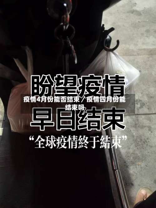 疫情4月份能否结束／疫情四月份能结束吗-第1张图片
