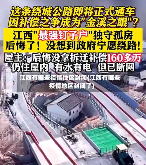 江西有哪些疫情地区封闭(江西有哪些疫情地区封闭了)-第3张图片