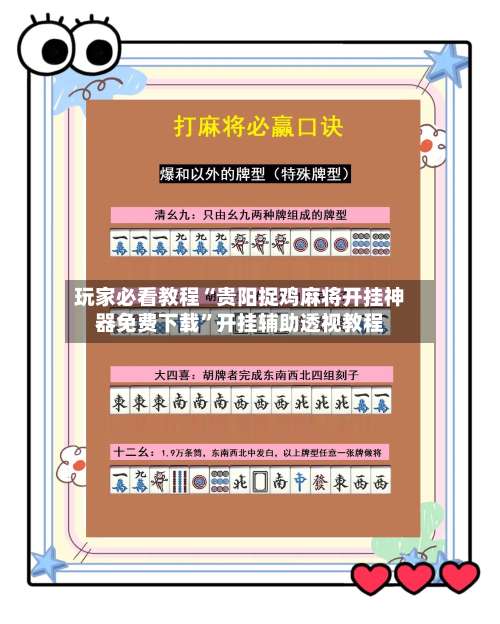 玩家必看教程“贵阳捉鸡麻将开挂神器免费下载”开挂辅助透视教程-第1张图片