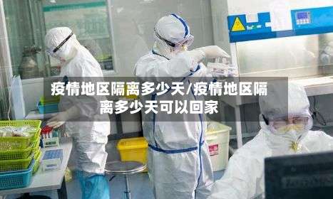 疫情地区隔离多少天/疫情地区隔离多少天可以回家-第2张图片