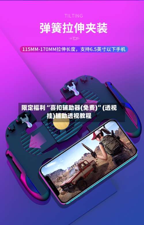 限定福利“喜扣辅助器(免费)	”(透视挂)辅助透视教程-第1张图片