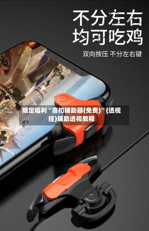 限定福利“喜扣辅助器(免费)”(透视挂)辅助透视教程-第2张图片