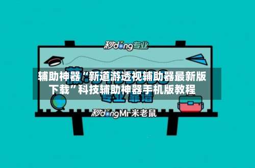 辅助神器“新道游透视辅助器最新版下载”科技辅助神器手机版教程-第1张图片
