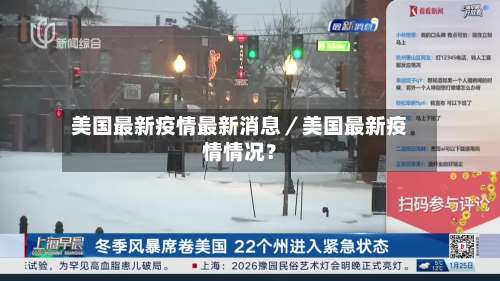 美国最新疫情最新消息／美国最新疫情情况？-第3张图片
