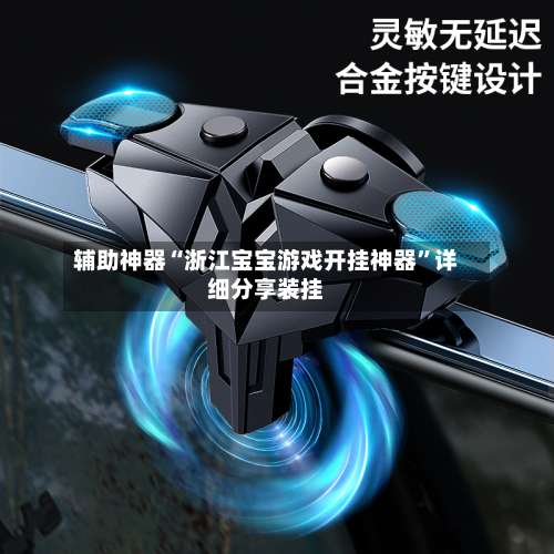 辅助神器“浙江宝宝游戏开挂神器	”详细分享装挂-第1张图片