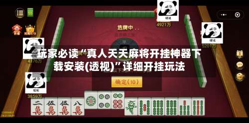 玩家必读“真人天天麻将开挂神器下载安装(透视)”详细开挂玩法-第2张图片