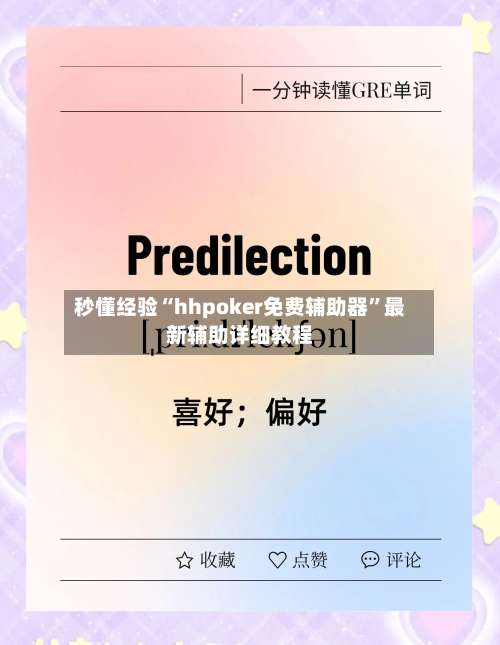 秒懂经验“hhpoker免费辅助器	”最新辅助详细教程-第1张图片