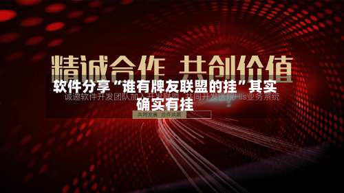 软件分享“谁有牌友联盟的挂”其实确实有挂-第1张图片
