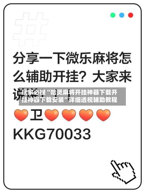 玩家必搜“哈灵麻将开挂神器下载开挂神器下载安装”详细透视辅助教程-第3张图片